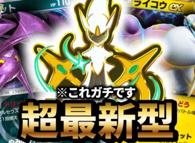 【最新型】アルセウスデッキが最強だった件について【ポケポケ】【Pokémon Trading Card Game Pocket】