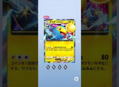 【開封動画】ポケポケ ランターンex♢4（ハイクラスパックex）プレイ動画 2025/10/01-1