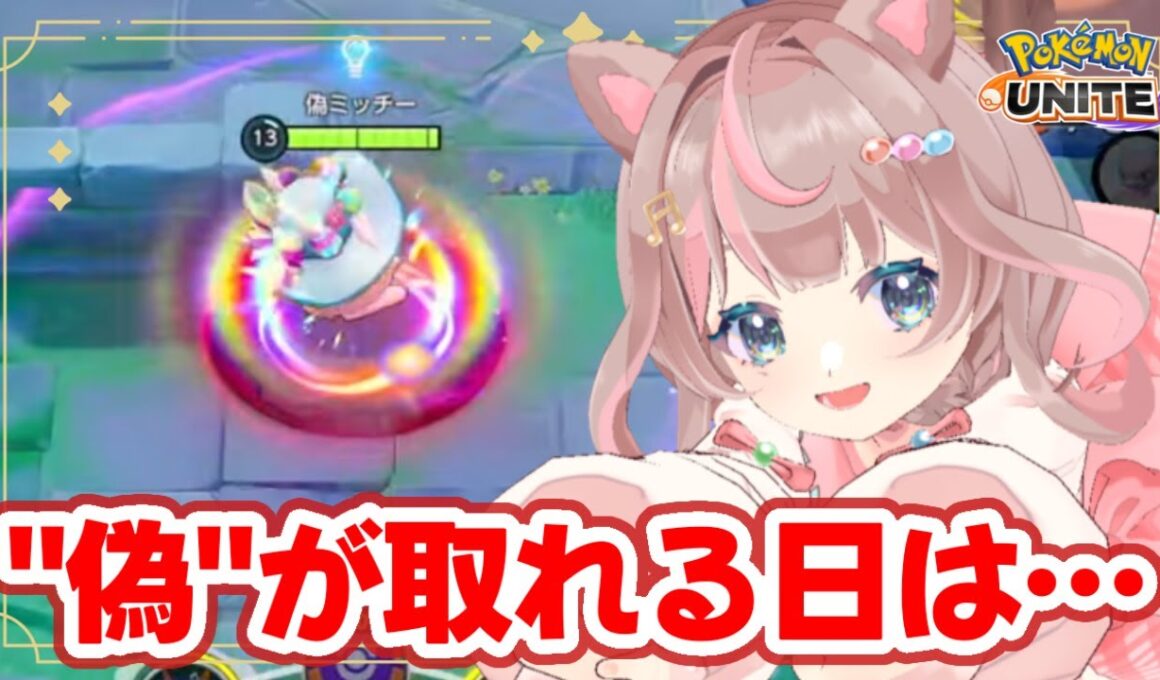 【ポケモンユナイト】参加型カスタムバトル‼偽ミッチーが本物の世界線って・・・？の巻