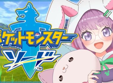 【ポケモンソード】👿ネズ戦前にレベル上げっ！エースバーンと修行タイム🐰‪ | 剣盾 |【つぶさんとゆーつーぶ/おもち。】#縦型