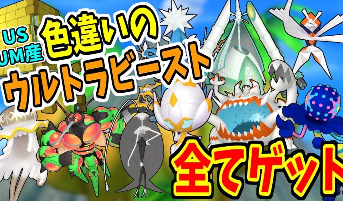 USUMでウルトラビーストの色違いを全て手に入れようとしたら...【ポケモン/ポケットモンスター/ウルトラサンムーン/アクジキング/マッシブーン/ベベノム/アーゴヨン/タイプヌル/シルヴァディ】