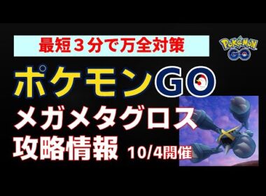 10/4開催！完全攻略【メガメタグロス！対策】簡単解説 #メガグロス #メガシンカ #ネクロズマ #グラードン