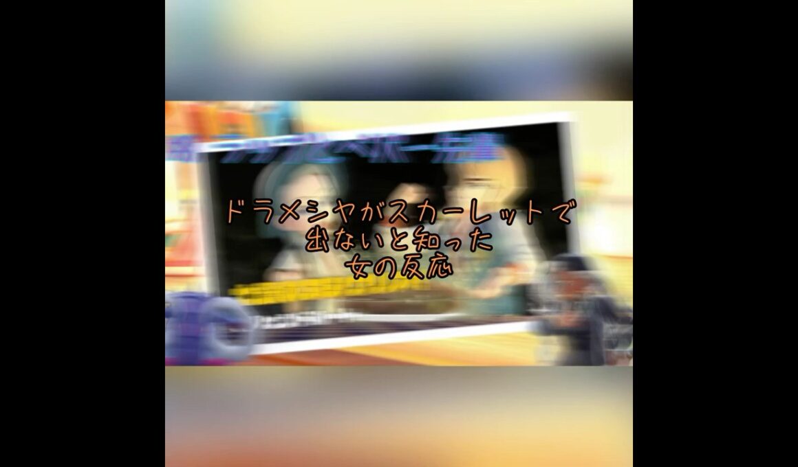 嘘だろ！？ドラメシヤがスカーレットに出ないと知った女の反応 #ポケモン #ポケモンsv #ゲーム実況 #初心者 #スカーレット #pokemon