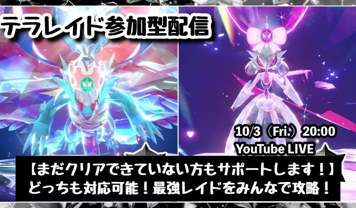 【ポケモンSV】初見さんも大歓迎！『最強トドロクツキレイド』『最強テツノブジンレイド』をみんなで攻略！』part214（レベル100必須・攻略用ポケモン配布中・概要欄必読）