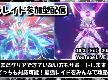 【ポケモンSV】初見さんも大歓迎！『最強トドロクツキレイド』『最強テツノブジンレイド』をみんなで攻略！』part214（レベル100必須・攻略用ポケモン配布中・概要欄必読）