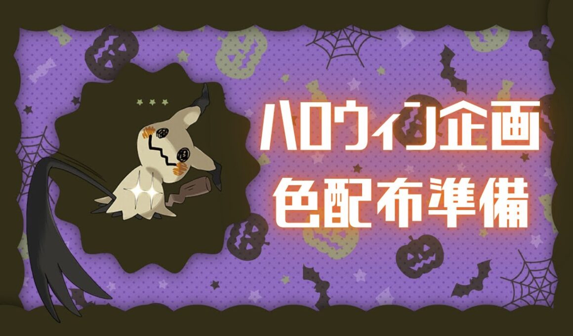 【配布企画準備】ハロウィンに向けて色ミミッキュ( ^ω^ )初見さんも大歓迎★ Twitch同時配信【#ポケモンSV】#ポケモン配布