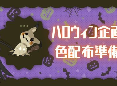 【配布企画準備】ハロウィンに向けて色ミミッキュ( ^ω^ )初見さんも大歓迎★ Twitch同時配信【#ポケモンSV】#ポケモン配布