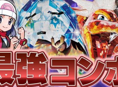【ポケカ/対戦動画】最強コンボを手に入れた宝石リザードンが止まらない…⁉【VSサーナイト】