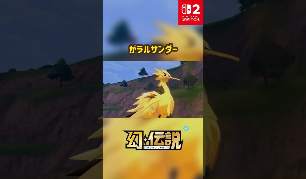 ガラルサンダー 色違い 幻・伝説 #ポケモン #Pokemon #nintendoswitch2 #ポケモンsv #ポケモンza #pokemonlegendsza