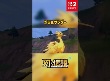 ガラルサンダー 色違い 幻・伝説 #ポケモン #Pokemon #nintendoswitch2 #ポケモンsv #ポケモンza #pokemonlegendsza