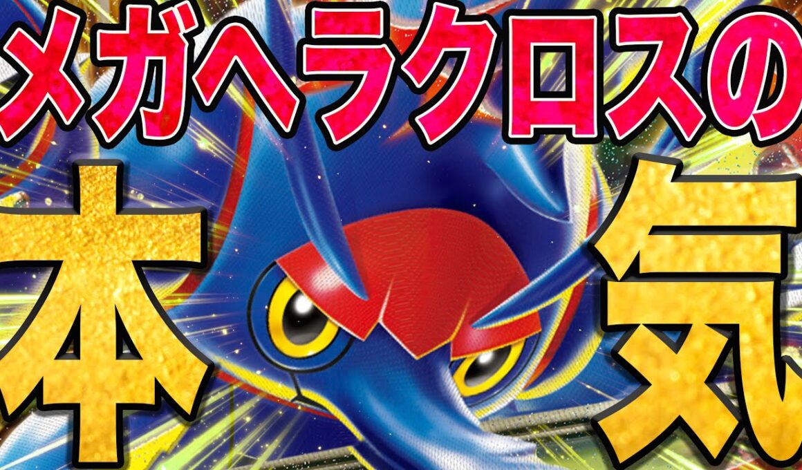 【本気】メガヘラクロスをガチで組んだら…！！！【ポケカ対戦】