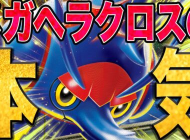 【本気】メガヘラクロスをガチで組んだら…！！！【ポケカ対戦】