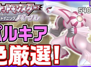 【ポケモンBDSP】空間神「パルキア」の色違いをガッツリと厳選していく‼️緊急独占生放送⚠️ (5401匹～)【色厳選/色パルキア】