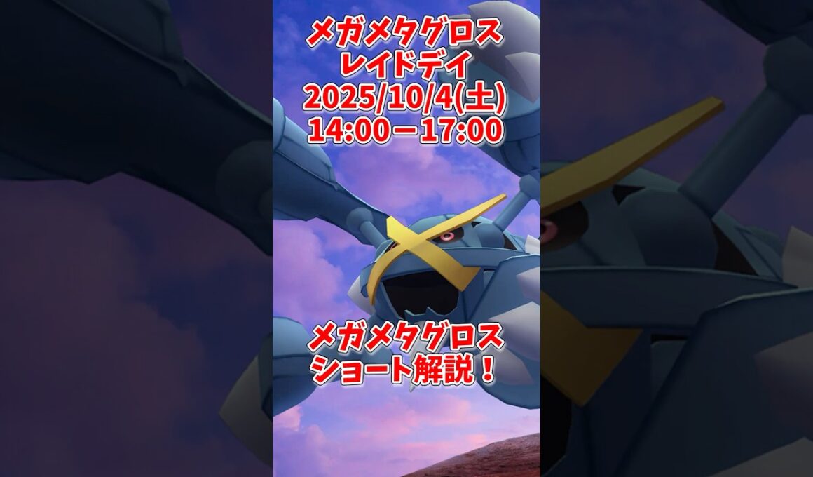 メガメタグロス評価ショート解説！はがねタイプ最強？ジムレイドマックスバトル全て大活躍！#ポケモンgo #shorts