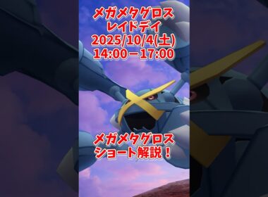 メガメタグロス評価ショート解説！はがねタイプ最強？ジムレイドマックスバトル全て大活躍！#ポケモンgo #shorts