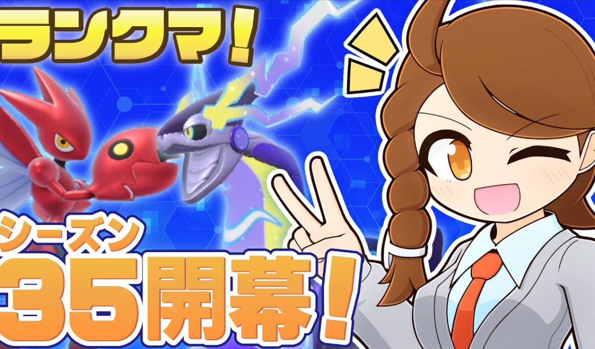 【S34お疲れ様でした！】 シーズン35開始！久しぶりの配信に緊張しながら、チョッキミライドン・スカーフカイオーガと一緒に！ 【ポケモンsv：レギュレーションJ・スーパーボール級～】
