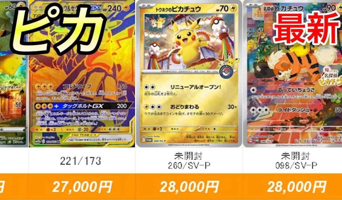 【ポケカ】継続して高騰中、これらのピカチュウは一万円から五万円で売れます【R7.9.27更新】