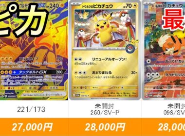 【ポケカ】継続して高騰中、これらのピカチュウは一万円から五万円で売れます【R7.9.27更新】