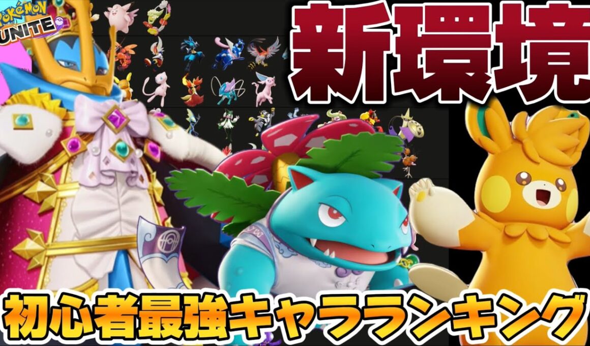【新環境】初心者最強キャラランキング！エンペルトを取り敢えず使え！？バナも最強【ポケモンユナイト】