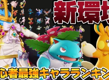 【新環境】初心者最強キャラランキング！エンペルトを取り敢えず使え！？バナも最強【ポケモンユナイト】