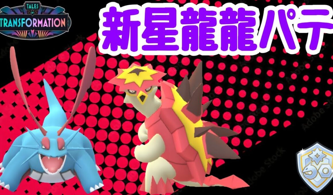 【ポケモンGO】ファンタジーカップ開催！今シーズン色々と強化された「バクガメス」「ボーマンダ」の新星龍龍コンビが大活躍！【PokemonGO】【ファンタジーカップ】