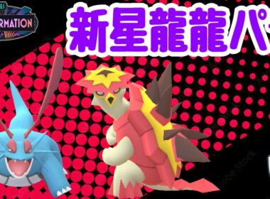 【ポケモンGO】ファンタジーカップ開催！今シーズン色々と強化された「バクガメス」「ボーマンダ」の新星龍龍コンビが大活躍！【PokemonGO】【ファンタジーカップ】
