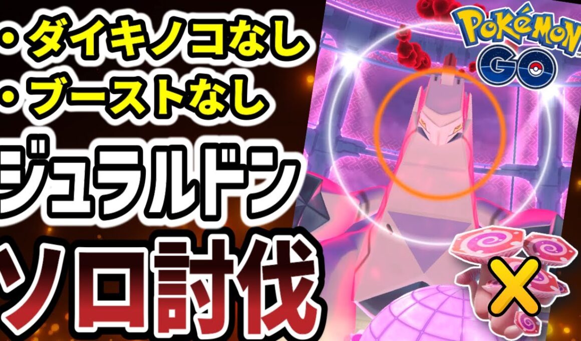 ダイキノコなし、天候ブーストなしでもできるジュラルドンソロ討伐【ポケモンGO】