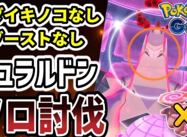 ダイキノコなし、天候ブーストなしでもできるジュラルドンソロ討伐【ポケモンGO】