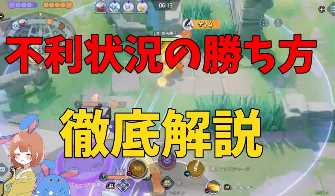 不利状況で勝て！そのために「正しい自衛」を徹底解説！の巻【ポケモンユナイト】【詳細解説1043】