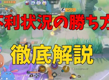 不利状況で勝て！そのために「正しい自衛」を徹底解説！の巻【ポケモンユナイト】【詳細解説1043】