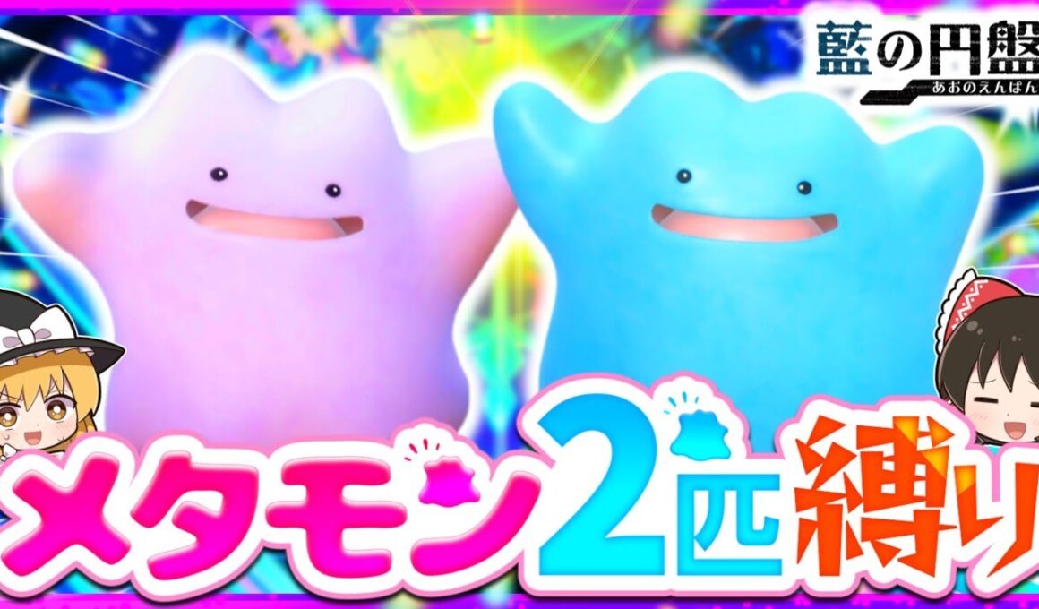 【藍の円盤】メタモン2匹縛りでストーリークリアを目指す旅【ポケモンSV】【スカーレット・バイオレット】【ゆっくり実況】