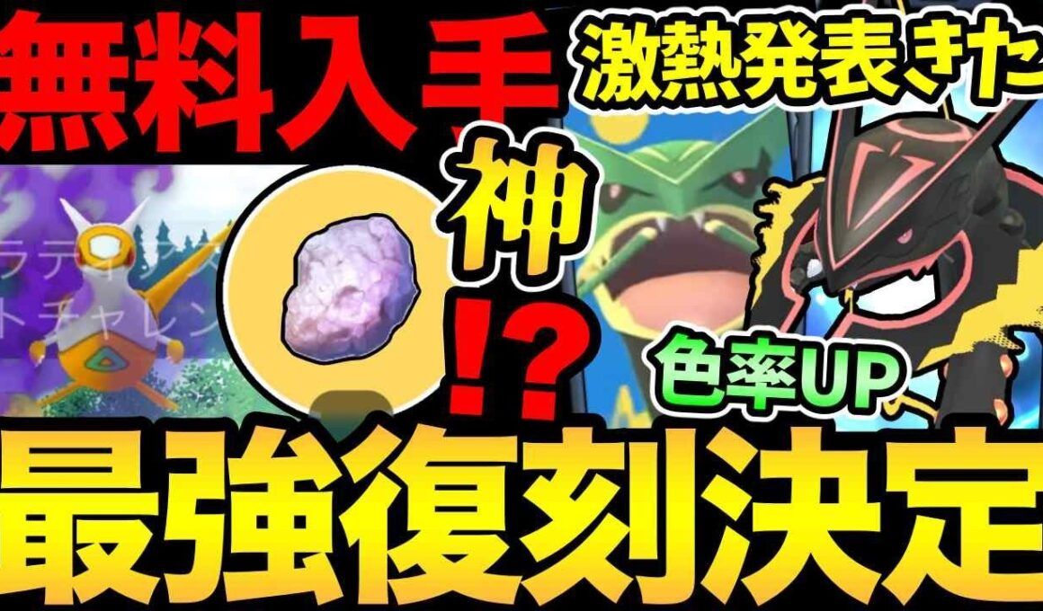 神イベが発表！メガレックウザ復刻決定！しかも無料配布あり！特別技習得ボーナスも発表【 ポケモンGO 】【 GOバトルリーグ 】【 GBL 】【  】