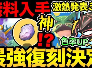 神イベが発表！メガレックウザ復刻決定！しかも無料配布あり！特別技習得ボーナスも発表【 ポケモンGO 】【 GOバトルリーグ 】【 GBL 】【  】