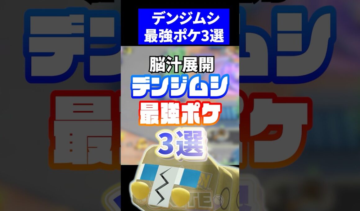 【即降参】デンジムシ最強ポケ３選【ポケモンユナイト】