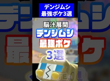 【即降参】デンジムシ最強ポケ３選【ポケモンユナイト】