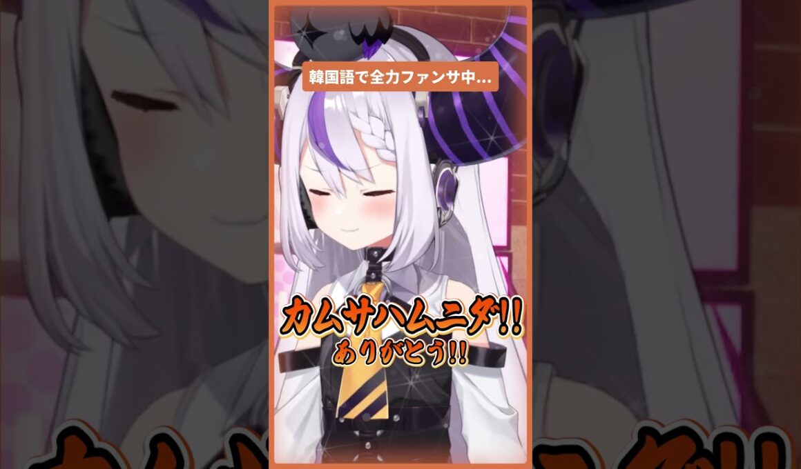 【カムサハムニダ!】韓国語で頑張ってファンサするラプ様がかわいい #shorts