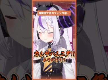 【カムサハムニダ!】韓国語で頑張ってファンサするラプ様がかわいい #shorts