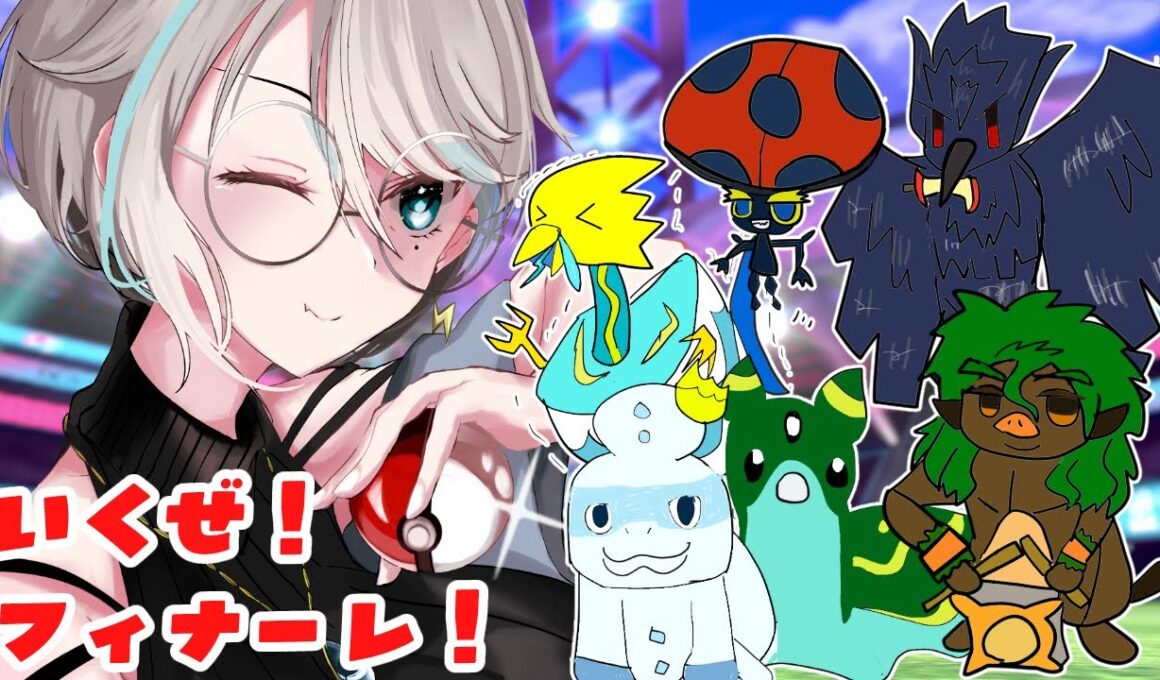 【ポケモン剣盾】駆け抜けろ、最後まで！　フィナーレ！！！！　うろ覚えポケモン縛りソード⑦