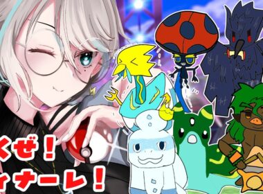 【ポケモン剣盾】駆け抜けろ、最後まで！　フィナーレ！！！！　うろ覚えポケモン縛りソード⑦