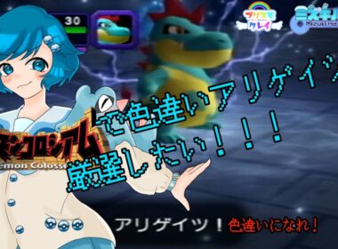 [ポケモンコロシアム]ダーク・アリゲイツの色違い厳選 プリスモクレイ出張版4