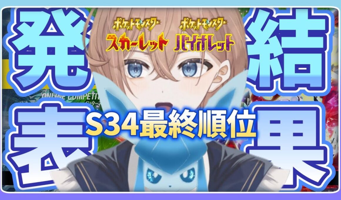 【ポケモンSV】シーズン34の最終順位を見る＋ちょっとだけランクマ