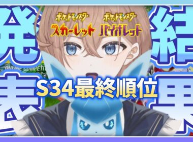 【ポケモンSV】シーズン34の最終順位を見る＋ちょっとだけランクマ
