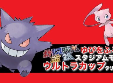 【ポケスタ金銀】「ゆびをふる」のみでスタジアムモードのウルトラカップをクリアする！【ポケモンスタジアム金銀/pokemon stadium 2】 #縦型配信 #shorts