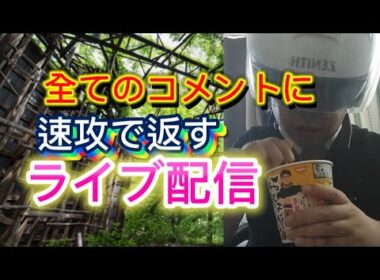 【ライブ配信】 来たコメントに速攻で返す雑談配信