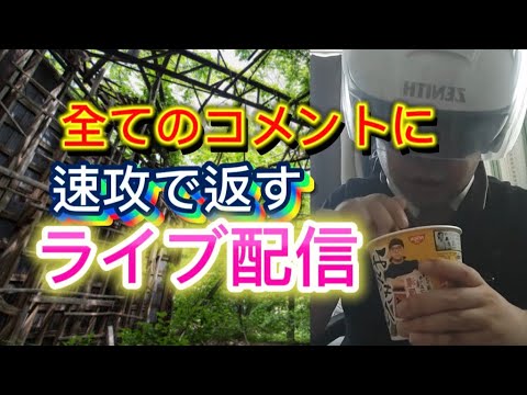 【ライブ配信】 来たコメントに速攻で返す雑談配信