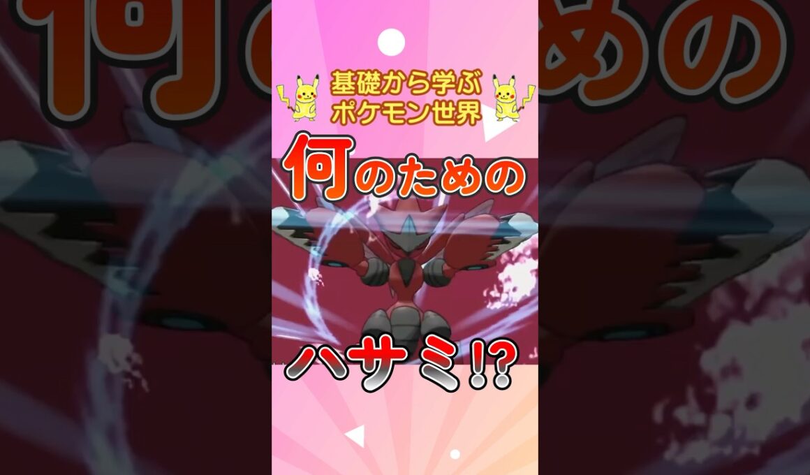 【ポケモン解説】1分で紹介！メガハッサム！【持ち腐れ】 #ポケモン #ポケモンsv #ポケモンgo #1分で分かる #shorts #ハッサム #メガハッサム