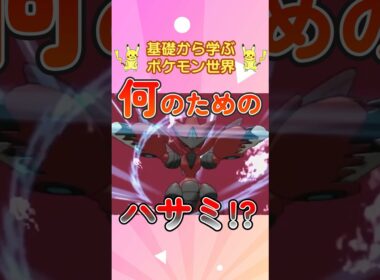 【ポケモン解説】1分で紹介！メガハッサム！【持ち腐れ】 #ポケモン #ポケモンsv #ポケモンgo #1分で分かる #shorts #ハッサム #メガハッサム