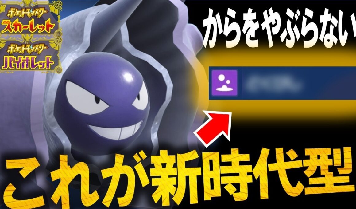 【からはやぶりません】攻撃するだけのパルシェンの時代は終わりました。この環境はコレ一択です。