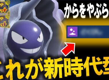 【からはやぶりません】攻撃するだけのパルシェンの時代は終わりました。この環境はコレ一択です。