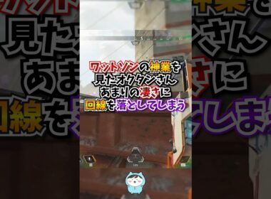 【APEX】ワットソンの神業を見たオクタンさん、あまりの凄さに回線を落としてしまうｗｗｗ#apex #apexlegends #gaming #games #fyp #おすすめ #shorts